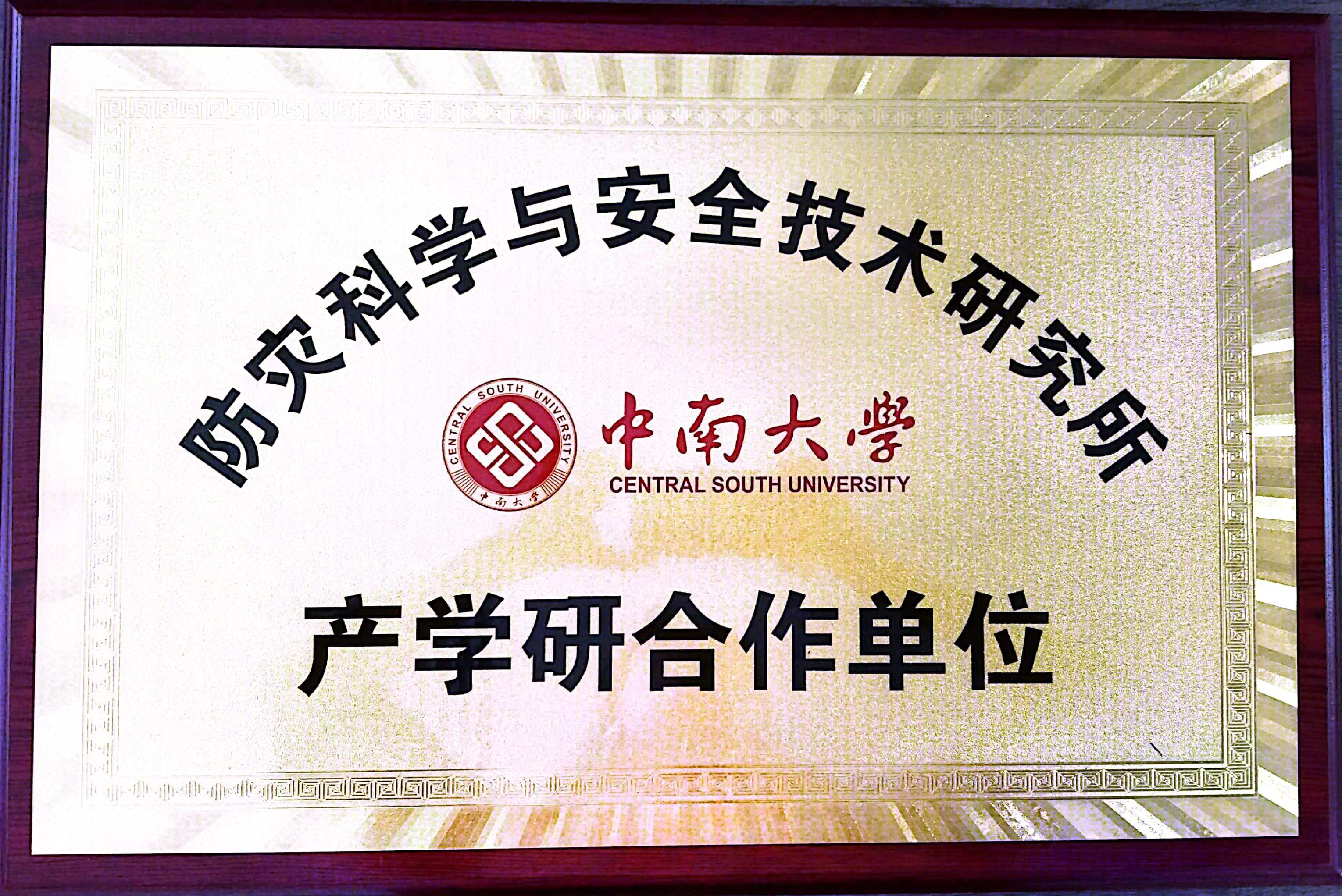 中南大学