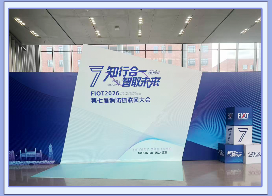 捷润科技亮相FIOT2026第七届中国消防物联网大会，以创新技术赋能新能源消防安全
