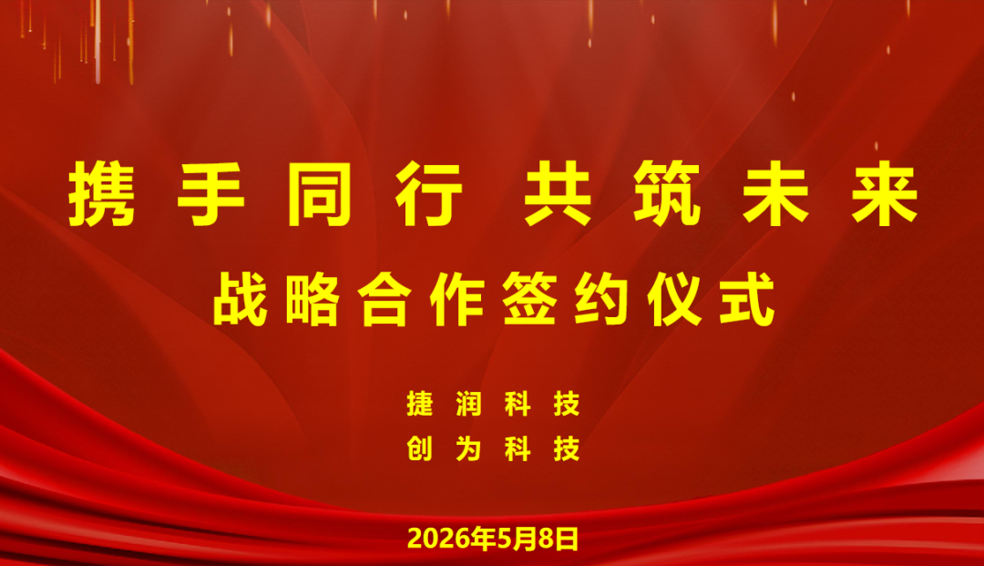 重磅！捷润科技与烟台创为新能源携手共筑储能消防安全新防线