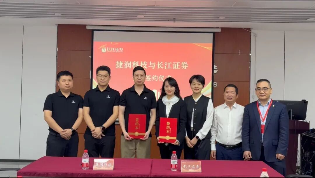 捷润科技携手长江证券启动新三板上市辅导，迈出资本征途关键一步